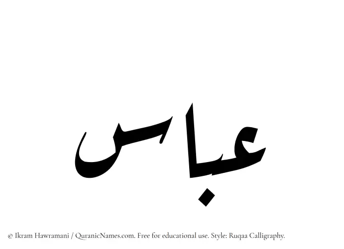 The Muslim name Abbas written in Ruqaa calligraphic script