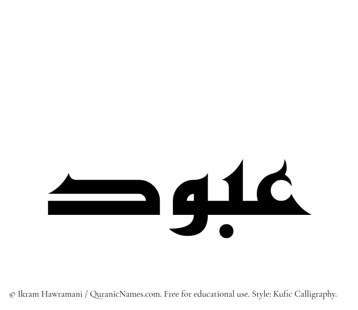 The Muslim name Abbood written in Kufi/Kufic calligraphic script