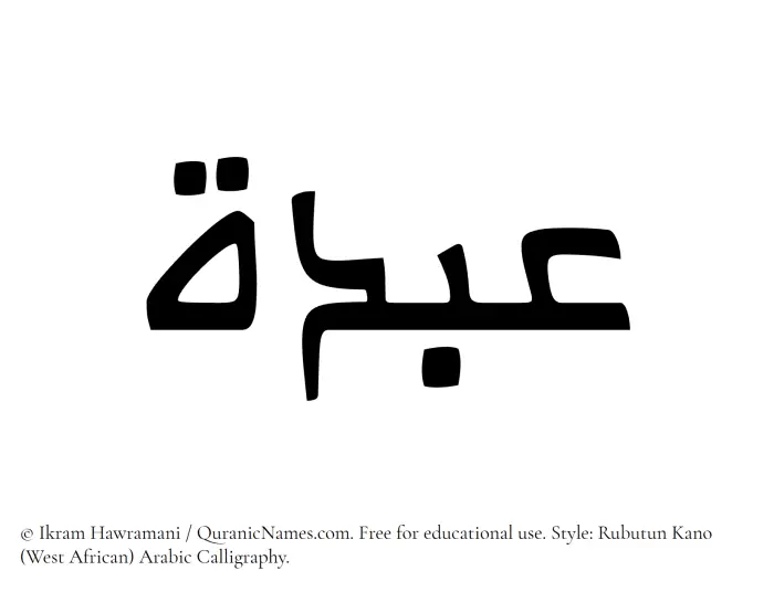 The Muslim name Abda written in Rubutun Kano calligraphic script
