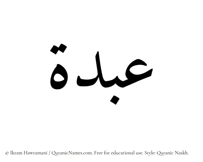 The Muslim name Abda written in Quranic naskh script