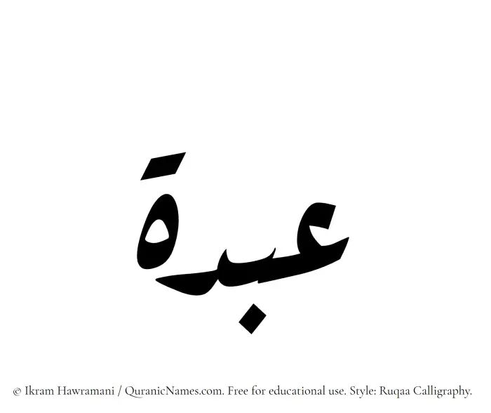 The Muslim name Abda written in Ruqaa calligraphic script