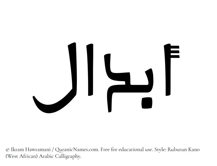 The Muslim name Abdaal written in Rubutun Kano calligraphic script