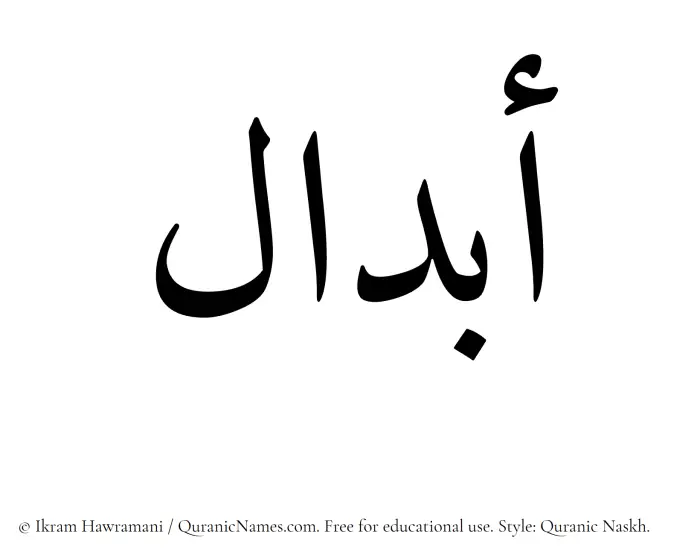The Muslim name Abdaal written in Quranic naskh script