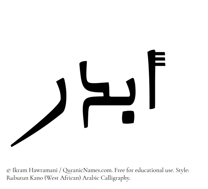 The Muslim name Abdar written in Rubutun Kano calligraphic script