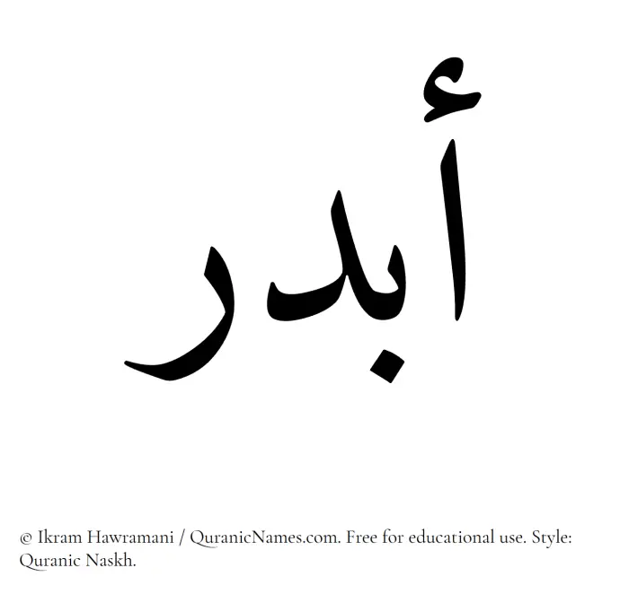 The Muslim name Abdar written in Quranic naskh script
