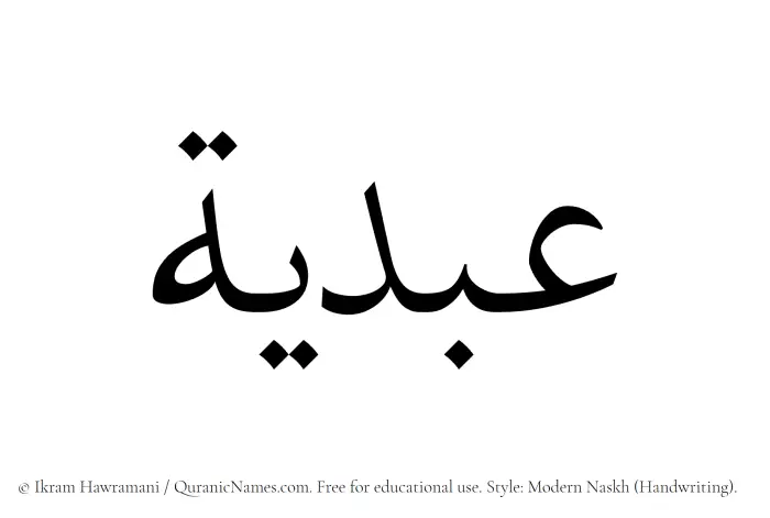 The Muslim name Abdiya written in naskh script