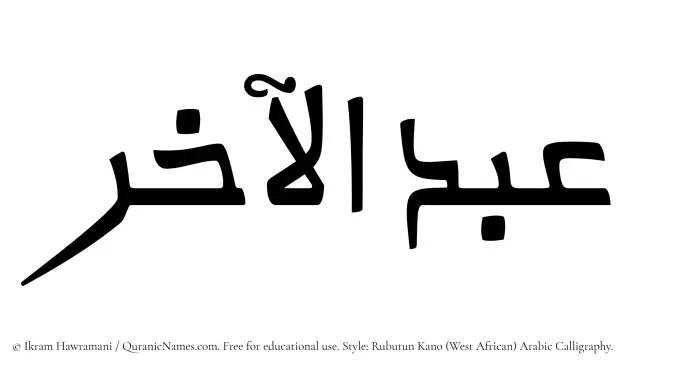 The Muslim name Abdul Aakhir written in Rubutun Kano calligraphic script