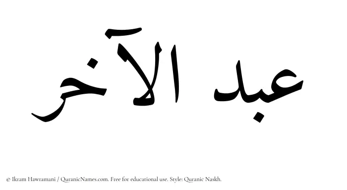 The Muslim name Abdul Aakhir written in Quranic naskh script