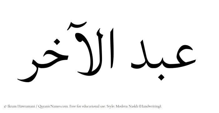 The Muslim name Abdul Aakhir written in naskh script