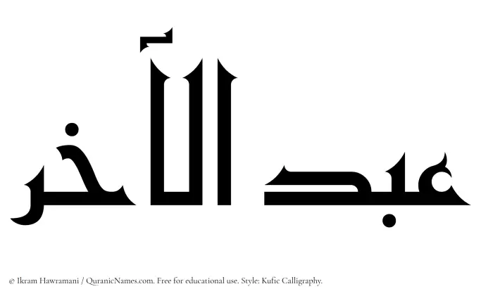 The Muslim name Abdul Aakhir written in Kufi/Kufic calligraphic script