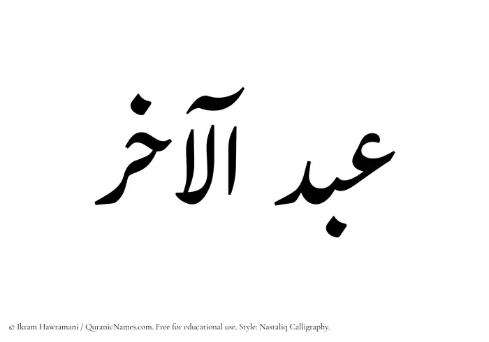 The Muslim name word Abdul Aakhir written in Nastaliq calligraphic script
