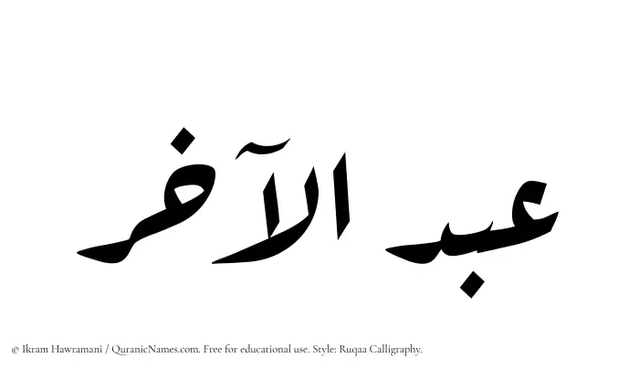 The Muslim name Abdul Aakhir written in Ruqaa calligraphic script