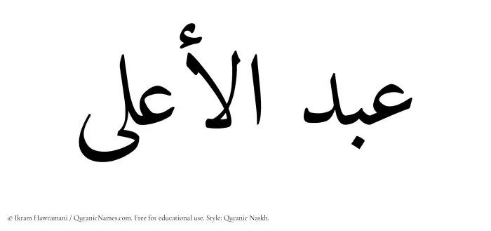 The Muslim name Abdul Aala written in Quranic naskh script