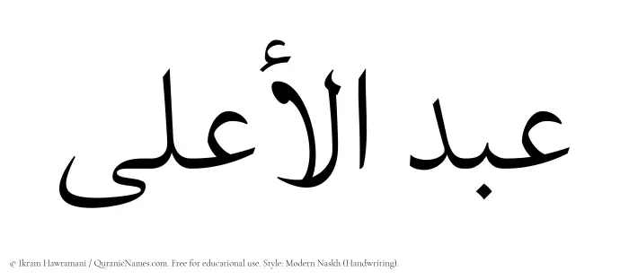 The Muslim name Abdul Aala written in naskh script