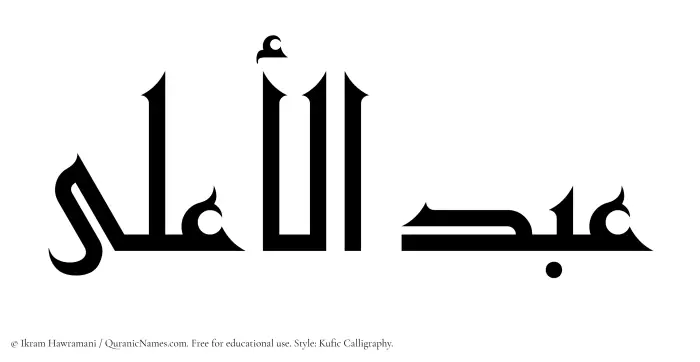 The Muslim name Abdul Aala written in Kufi/Kufic calligraphic script