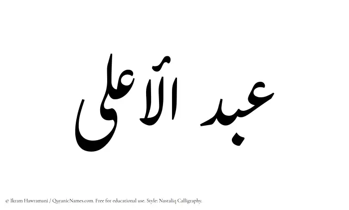 The Muslim name word Abdul Aala written in Nastaliq calligraphic script