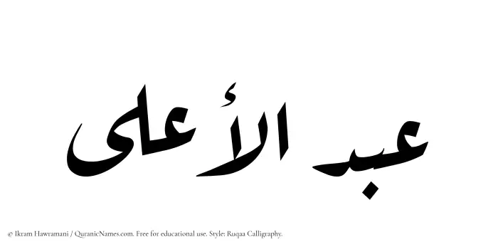 The Muslim name Abdul Aala written in Ruqaa calligraphic script
