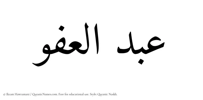 The Muslim name Abdul Afuw written in Quranic naskh script