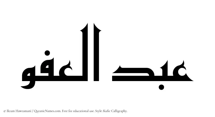 The Muslim name Abdul Afuw written in Kufi/Kufic calligraphic script