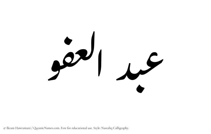 The Muslim name word Abdul Afuw written in Nastaliq calligraphic script