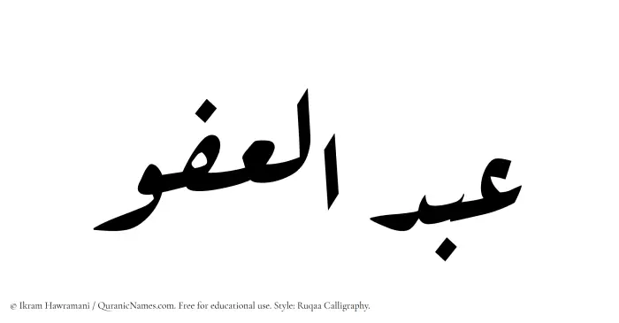 The Muslim name Abdul Afuw written in Ruqaa calligraphic script