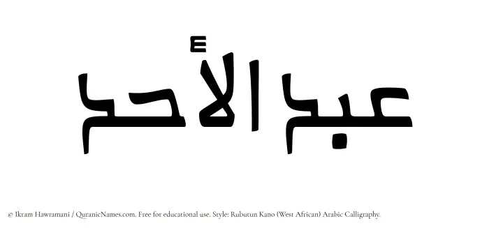 The Muslim name Abdul Ahad written in Rubutun Kano calligraphic script