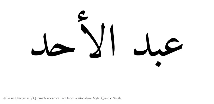 The Muslim name Abdul Ahad written in Quranic naskh script