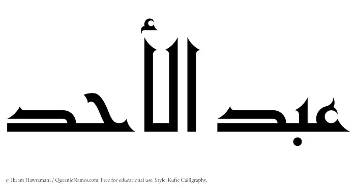The Muslim name Abdul Ahad written in Kufi/Kufic calligraphic script