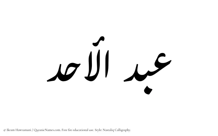 The Muslim name word Abdul Ahad written in Nastaliq calligraphic script