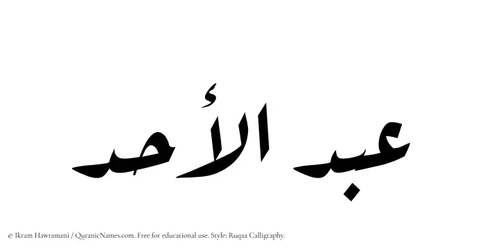 The Muslim name Abdul Ahad written in Ruqaa calligraphic script