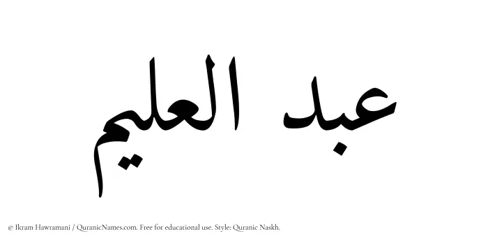 The Muslim name Abdul Aleem written in Quranic naskh script