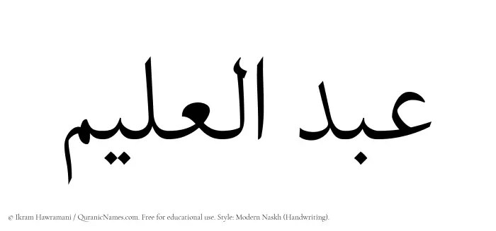 The Muslim name Abdul Aleem written in naskh script