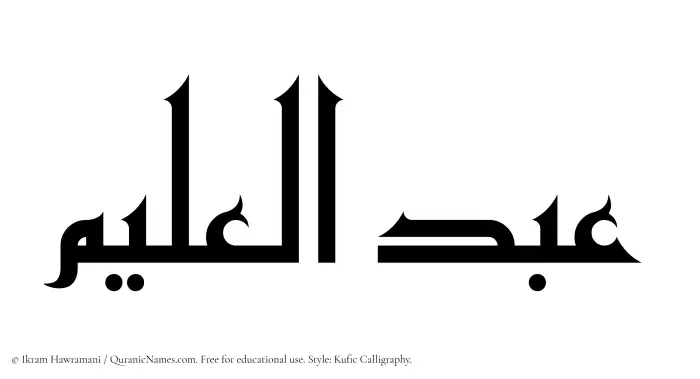 The Muslim name Abdul Aleem written in Kufi/Kufic calligraphic script