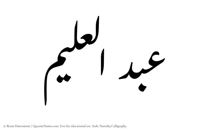 The Muslim name word Abdul Aleem written in Nastaliq calligraphic script