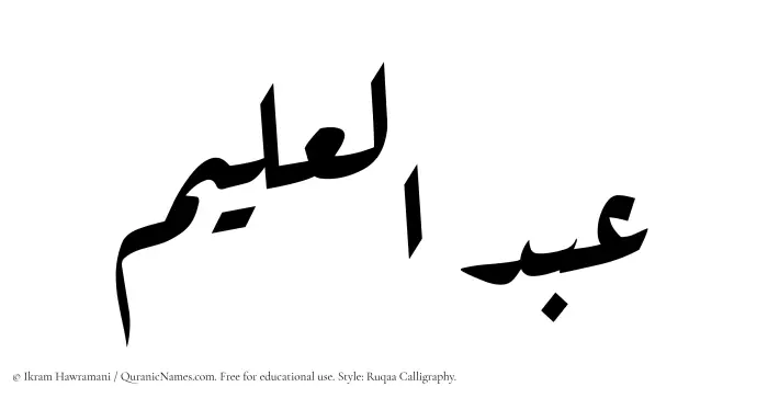 The Muslim name Abdul Aleem written in Ruqaa calligraphic script