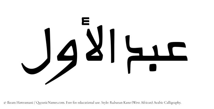 The Muslim name Abdul Awwal written in Rubutun Kano calligraphic script