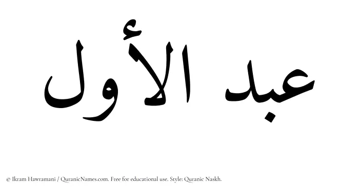 The Muslim name Abdul Awwal written in Quranic naskh script