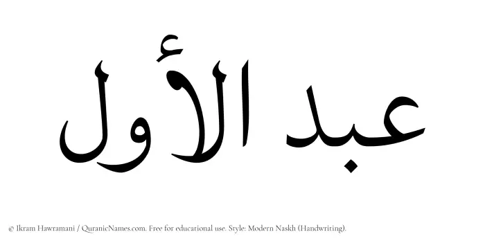 The Muslim name Abdul Awwal written in naskh script