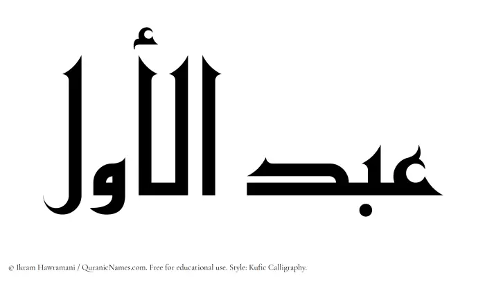 The Muslim name Abdul Awwal written in Kufi/Kufic calligraphic script