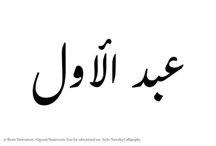 The Muslim name word Abdul Awwal written in Nastaliq calligraphic script