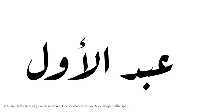 The Muslim name Abdul Awwal written in Ruqaa calligraphic script