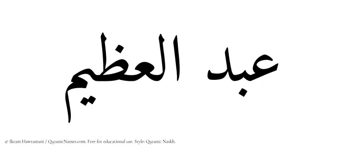 The Muslim name Abdul Azim written in Quranic naskh script