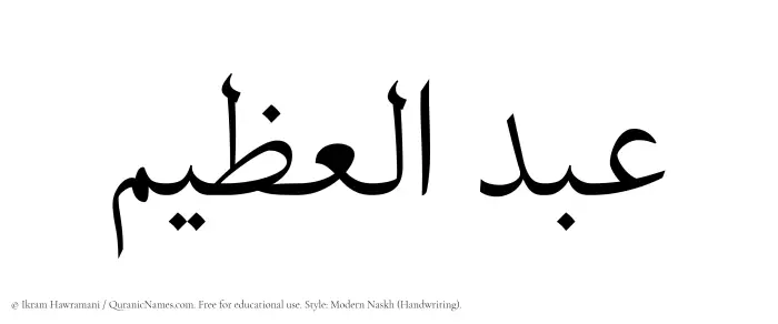 The Muslim name Abdul Azim written in naskh script