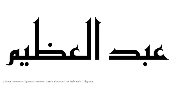 The Muslim name Abdul Azim written in Kufi/Kufic calligraphic script