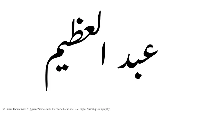 The Muslim name word Abdul Azim written in Nastaliq calligraphic script