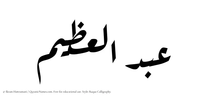 The Muslim name Abdul Azim written in Ruqaa calligraphic script