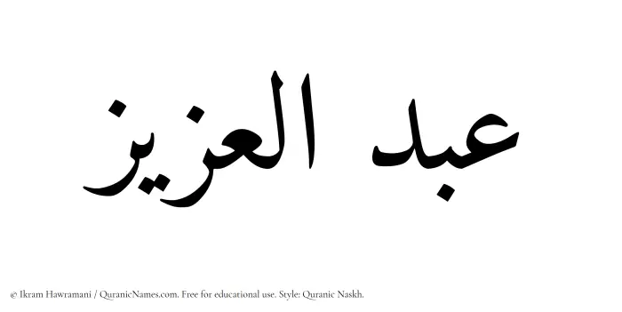 The Muslim name Abdul Aziz written in Quranic naskh script