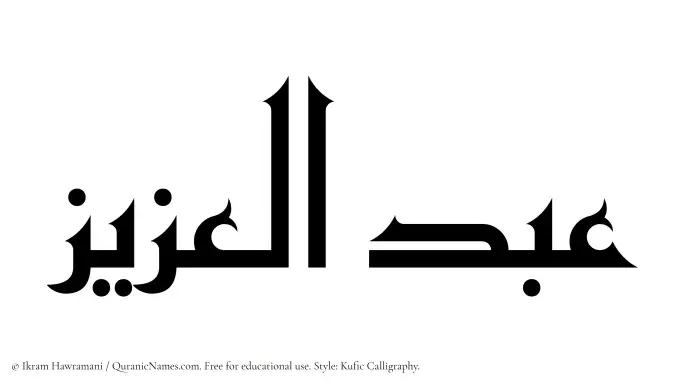 The Muslim name Abdul Aziz written in Kufi/Kufic calligraphic script