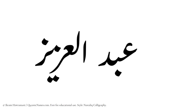 The Muslim name word Abdul Aziz written in Nastaliq calligraphic script