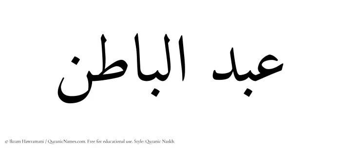 The Muslim name Abdul Baatin written in Quranic naskh script